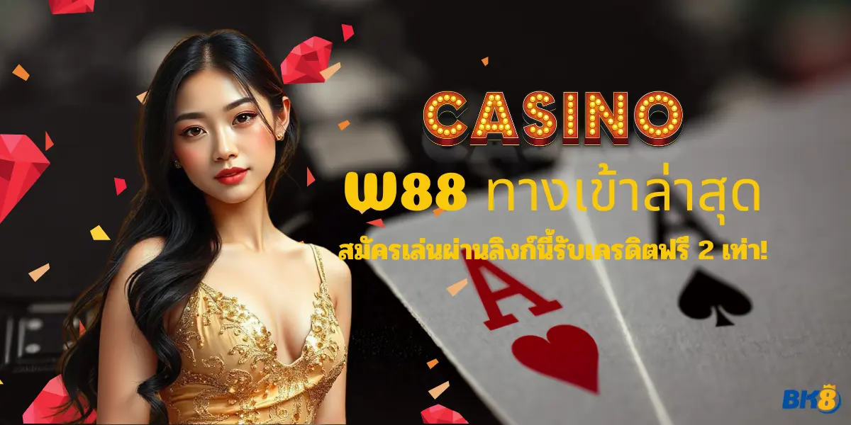 W88 ทางเข้าล่าสุด