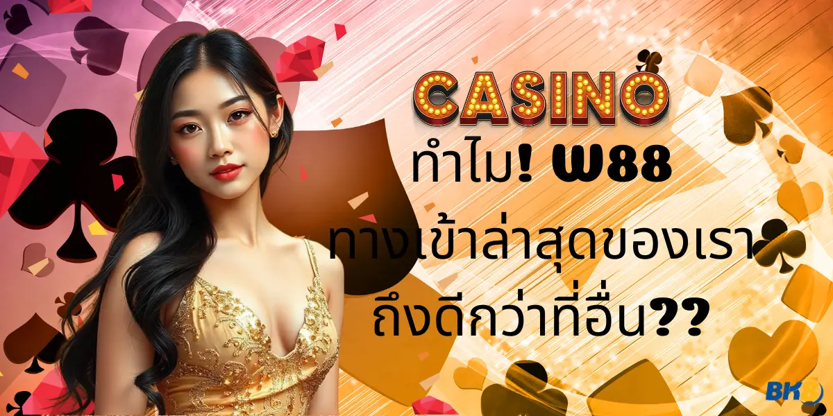 ทางเข้า w88 ใหม่ล่าสุด