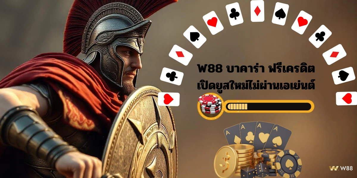 W88 บาคาร่า ฟรีเครดิต