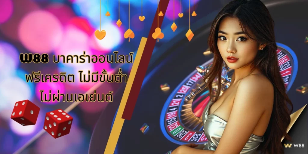 W88 บาคาร่าออนไลน์