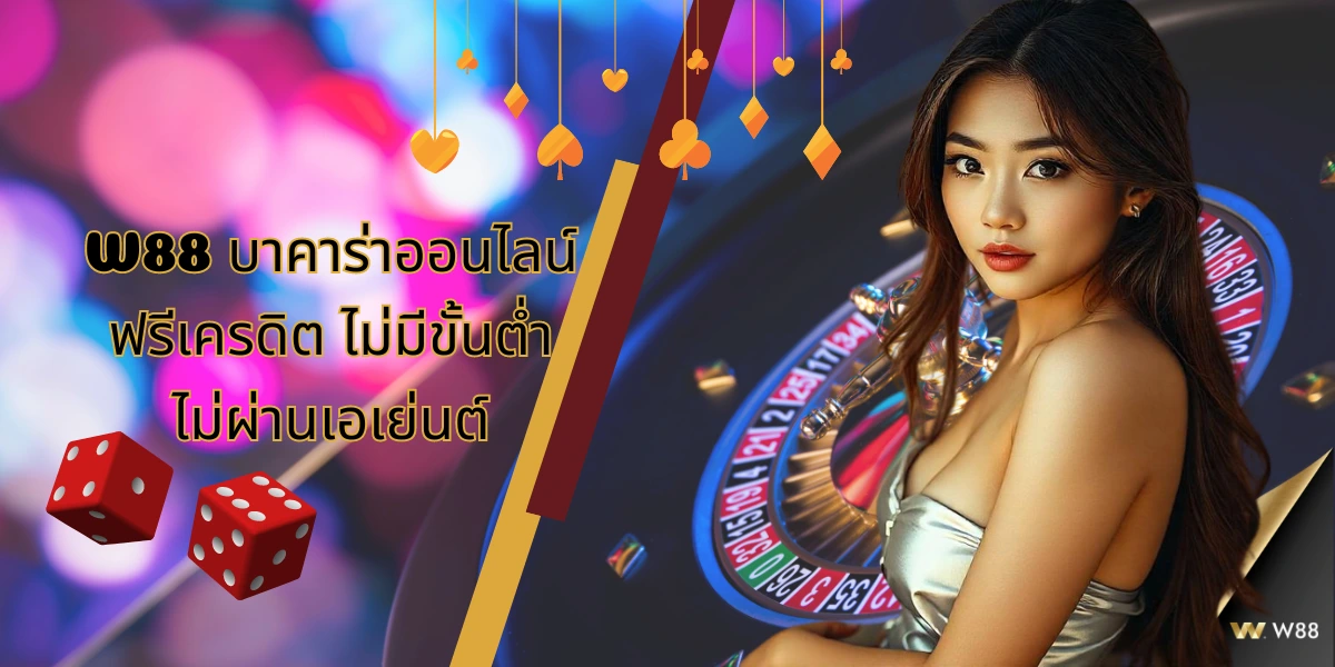 W88 บาคาร่าออนไลน์