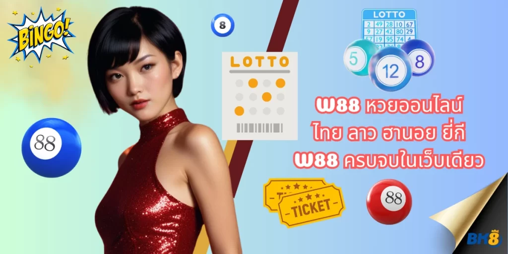 W88 หวยออนไลน์