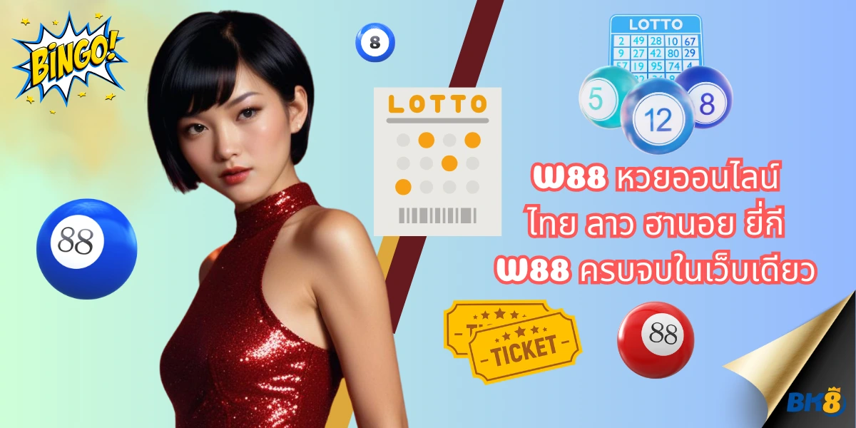W88 หวยออนไลน์